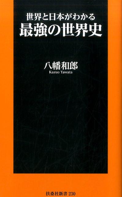 【中古】世界と日本がわかる最強の世界史 /育鵬社/八幡和郎（新書）