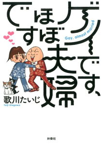 【中古】ゲイです、ほぼ夫婦です /扶桑社/歌川たいじ(単行本(ソフトカバー))
