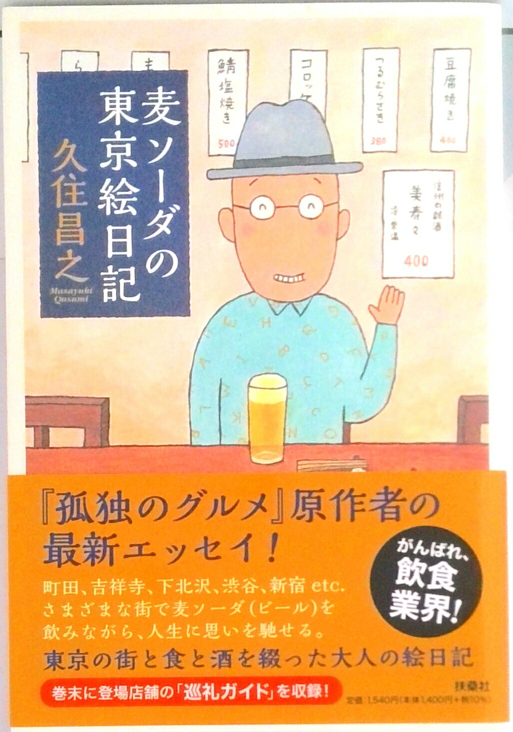 【中古】麦ソーダの東京絵日記 /扶桑社/久住昌之（単行本（ソフトカバー））