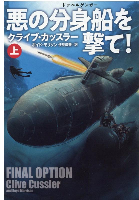 Rakuten - 【中古】悪の分身船を撃て！ 上 /扶桑社/クライブ・カッスラー（文庫）