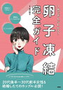 【中古】1冊でぜんぶわかる!卵子凍結完全ガイド/扶桑社/香川則子(単行本(ソフトカバー))