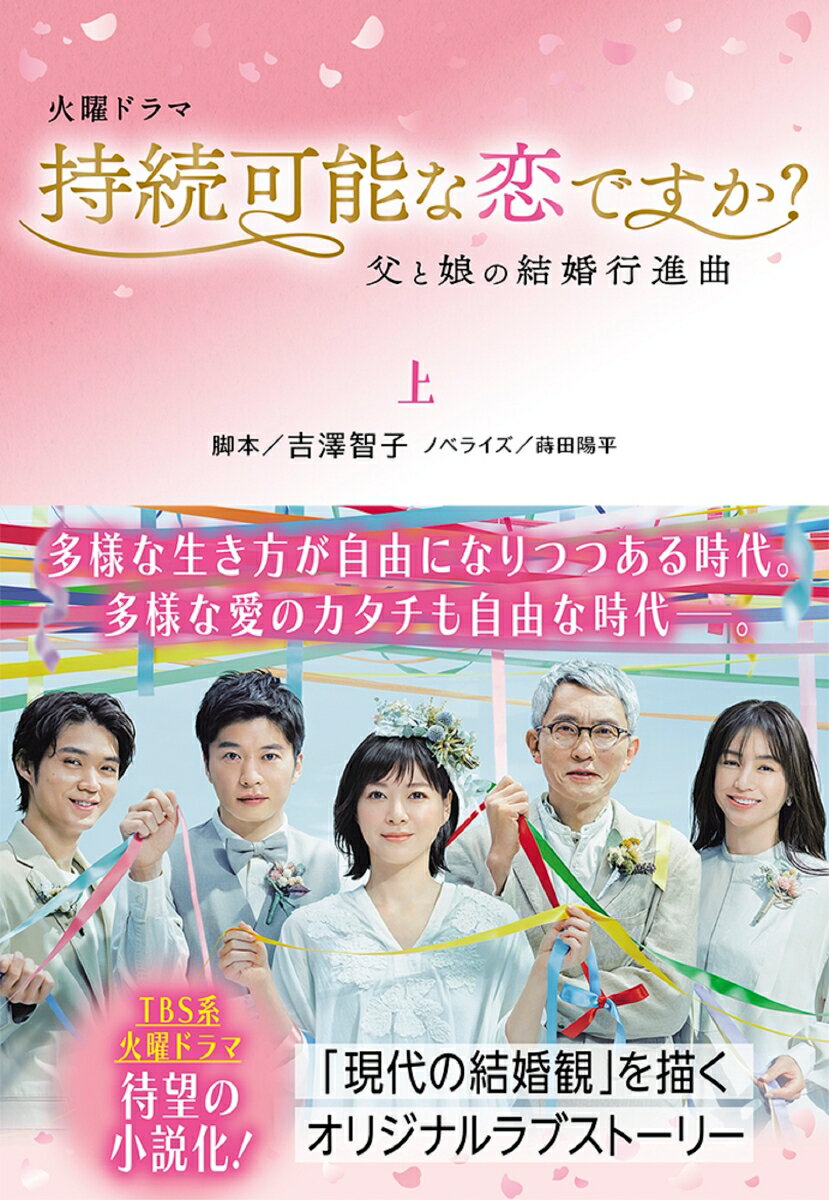【中古】火曜ドラマ　持続可能な恋ですか？ 父と娘の結婚行進曲 上/扶桑社/吉澤智子（文庫）