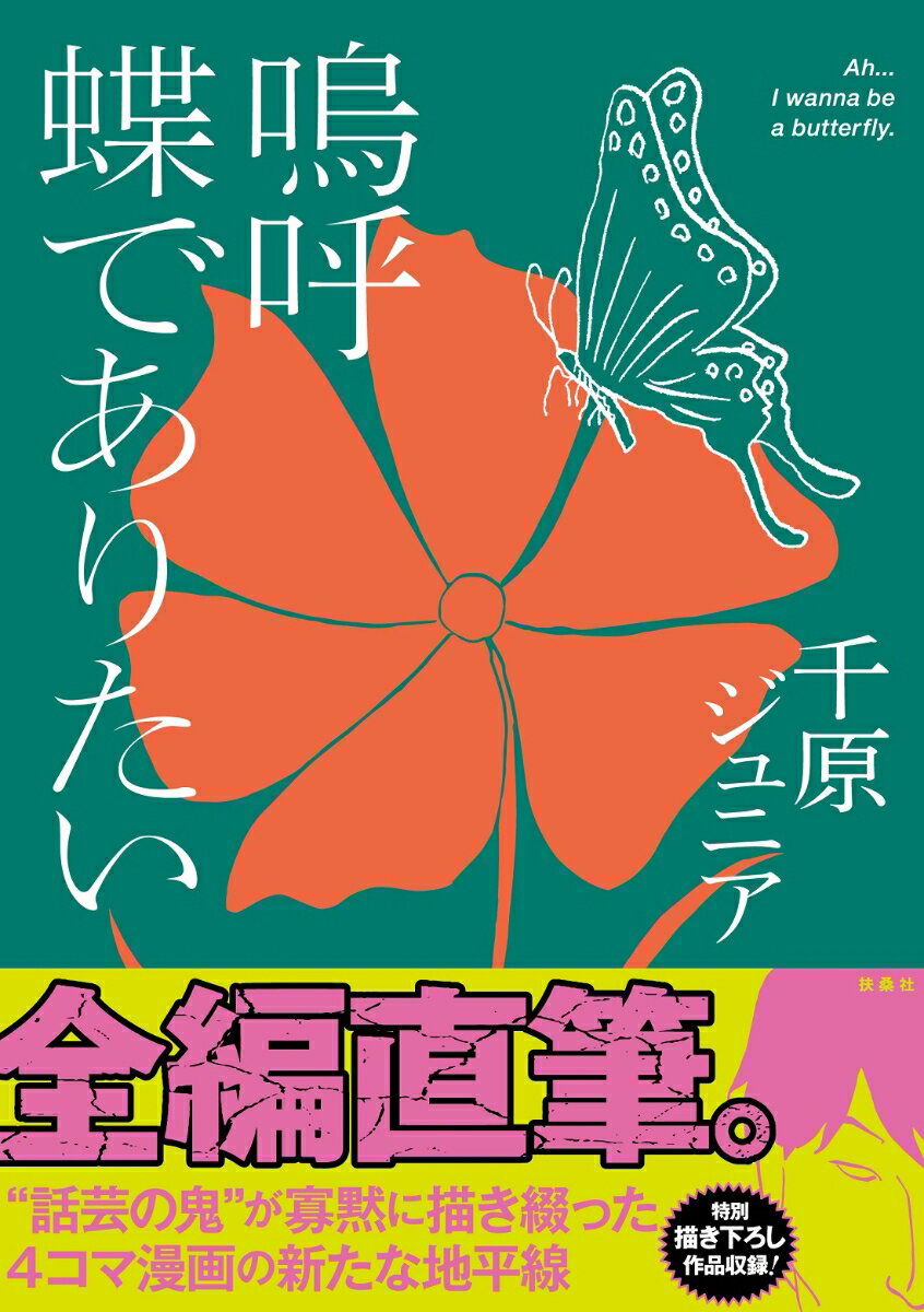 【中古】嗚呼蝶でありたい/扶桑社/千原ジュニア（単行本（ソフトカバー））