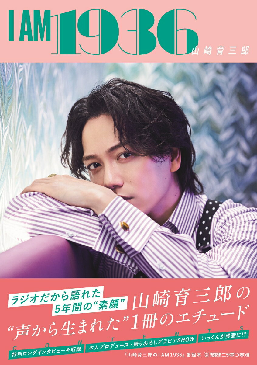 【中古】I AM 1936/ニッポン放送/山崎育三郎（単行本（ソフトカバー））