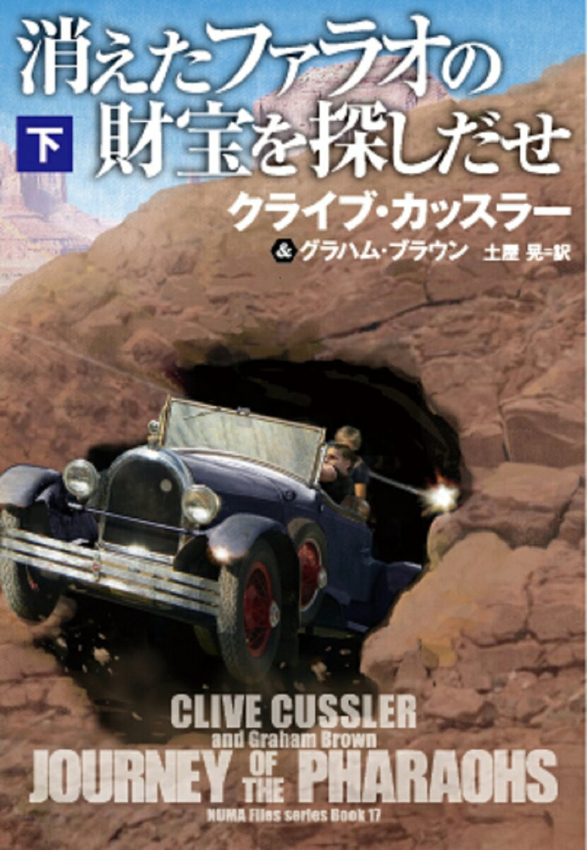 【中古】消えたファラオの財宝を探しだせ 下/扶桑社/クライブ・カッスラー（文庫）