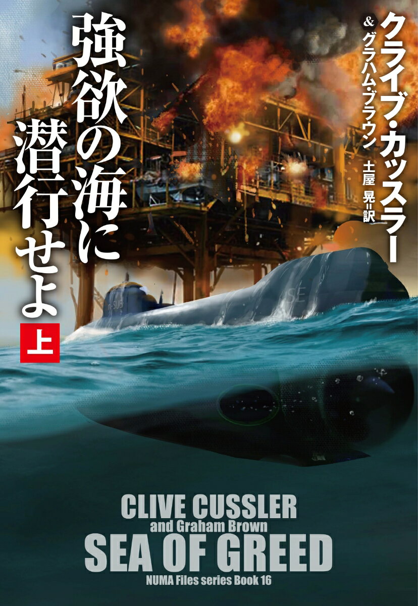Author Name: Ma Line - 【中古】強欲の海に潜行せよ 上/扶桑社/クライブ・カッスラー（文庫）