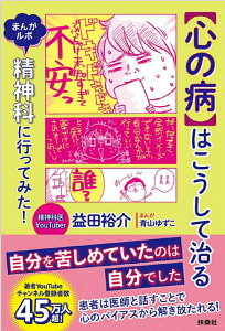 【中古】【心の病】はこうして治る まんがルポ 精神科に行ってみた!/扶桑社/益田裕介(単行本(ソフトカバー))