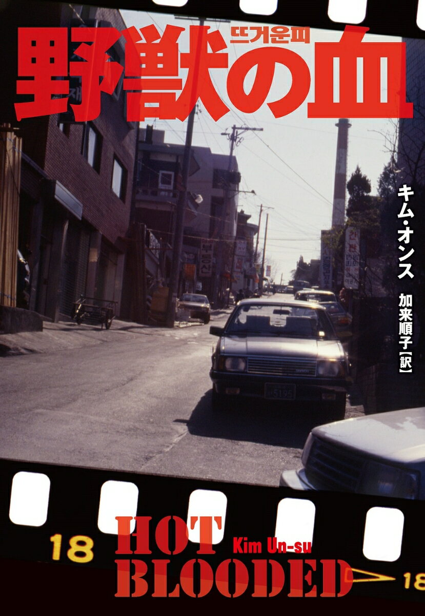 【中古】野獣の血/扶桑社/キム・オンス（文庫）