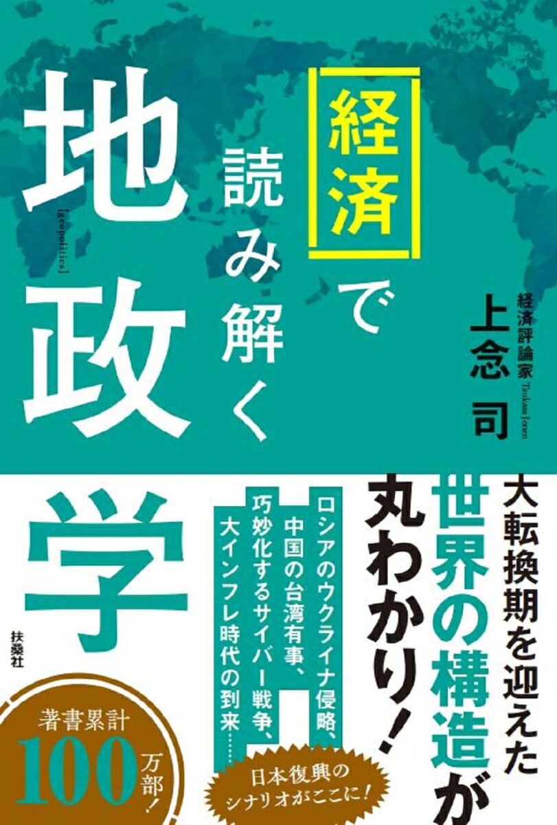 【中古】経済で読み解く地政学/扶桑社/上念司（単行本（ソフトカバー））
