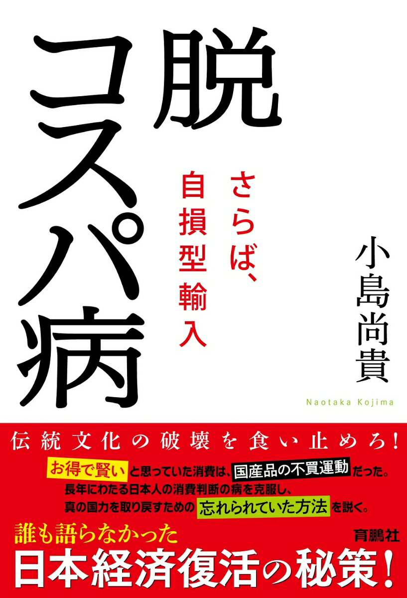 【中古】脱コスパ病　さらば、自損型輸入/育鵬社/小島尚貴（単行本（ソフトカバー））