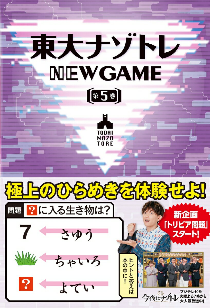 【中古】東大ナゾトレNEW　GAME 第5巻/扶桑社/松丸亮吾（単行本（ソフトカバー））