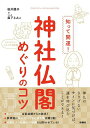 【中古】知って開運!神社仏閣めぐりのコツ/扶桑社/桜井識子(単行本(ソフトカバー))