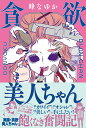 【中古】貪欲美人ちゃん/扶桑社/峰なゆか(単行本(ソフトカバー))