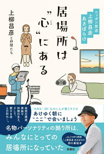 【中古】居場所は“心(ここ)”にある ニッポン放送上柳昌彦あさぼらけ/扶桑社/上柳昌彦(単行本(ソフトカバー))