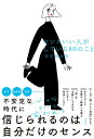 【中古】センスいい人がしている80のこと/扶桑社/有川真由美(単行本(ソフトカバー))