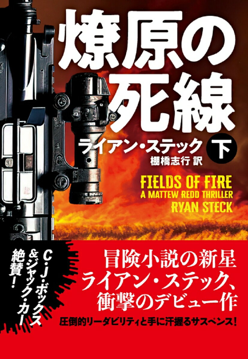 【中古】燎原の死線 下/扶桑社/ライアン・ステック（文庫）