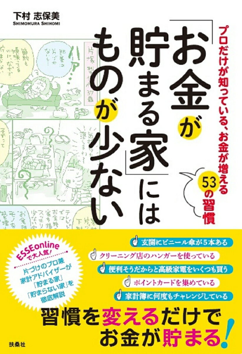 【中古】「お金が貯まる家」にはものが少ない/扶桑社/下村志保美（単行本（ソフトカバー））
