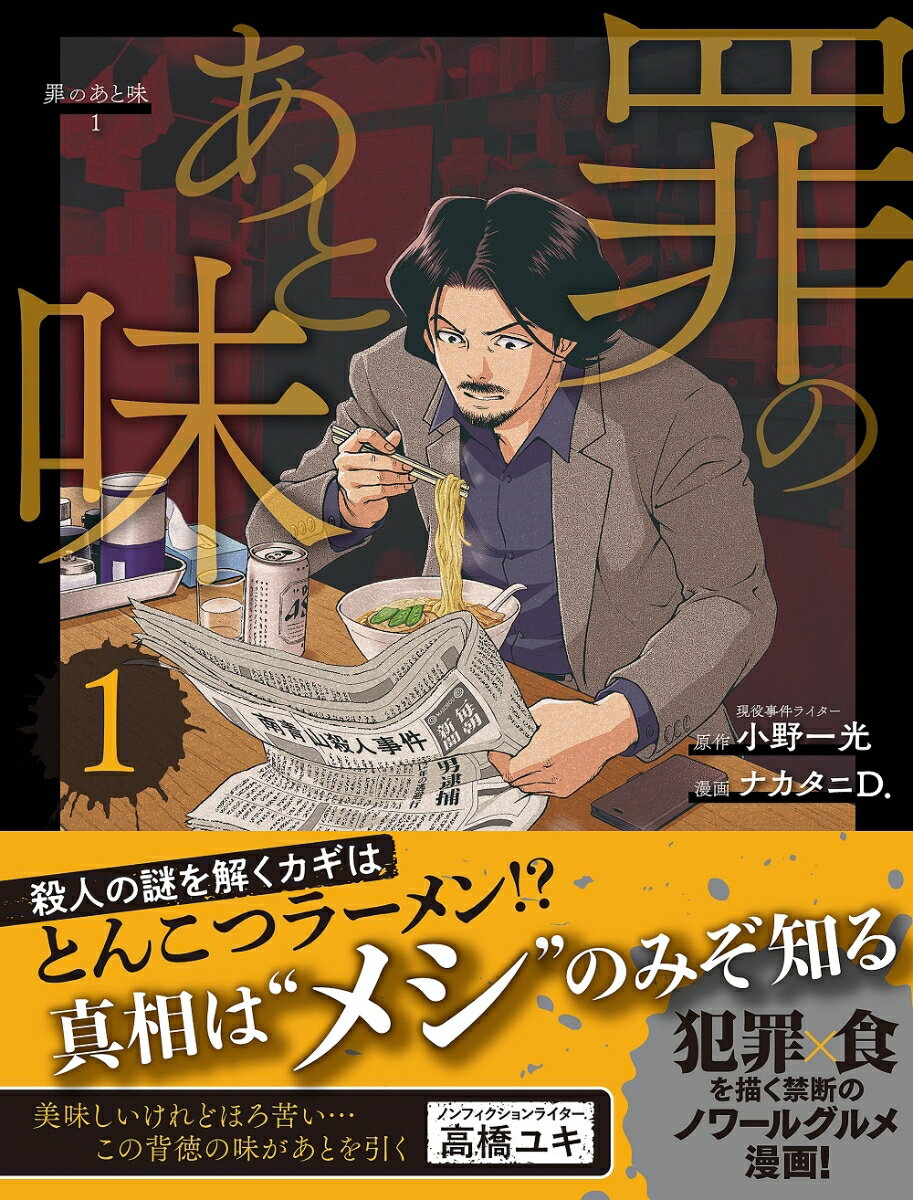 【中古】罪のあと味/扶桑社/小野一光（単行本（ソフトカバー））