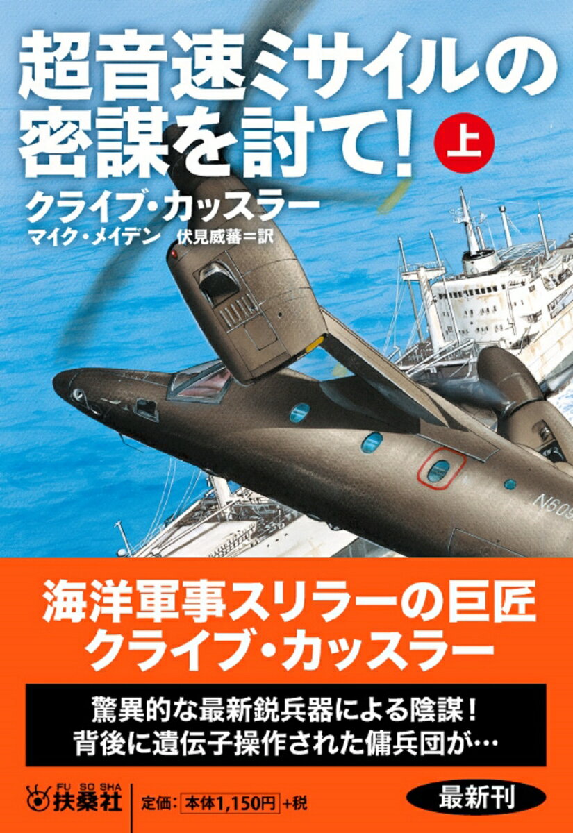 【中古】超音速ミサイルの密謀を討て！ 上/扶桑社/クライブ・カッスラー（文庫）