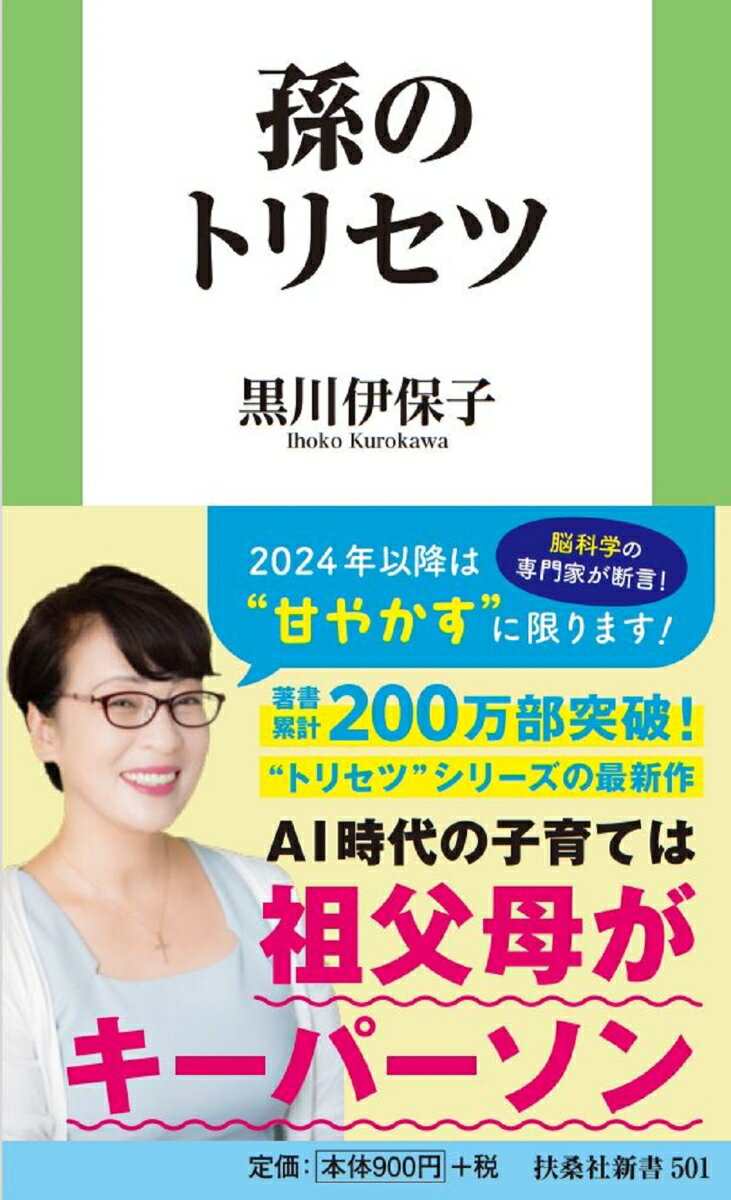 【中古】孫のトリセツ/扶桑社/黒川伊保子（新書）