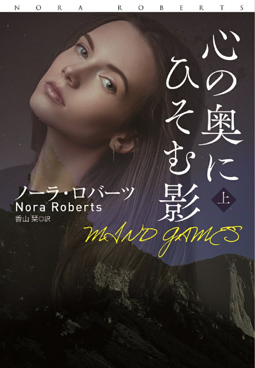 【中古】心の奥にひそむ影 上/扶桑社/ノーラ・ロバーツ（文庫）