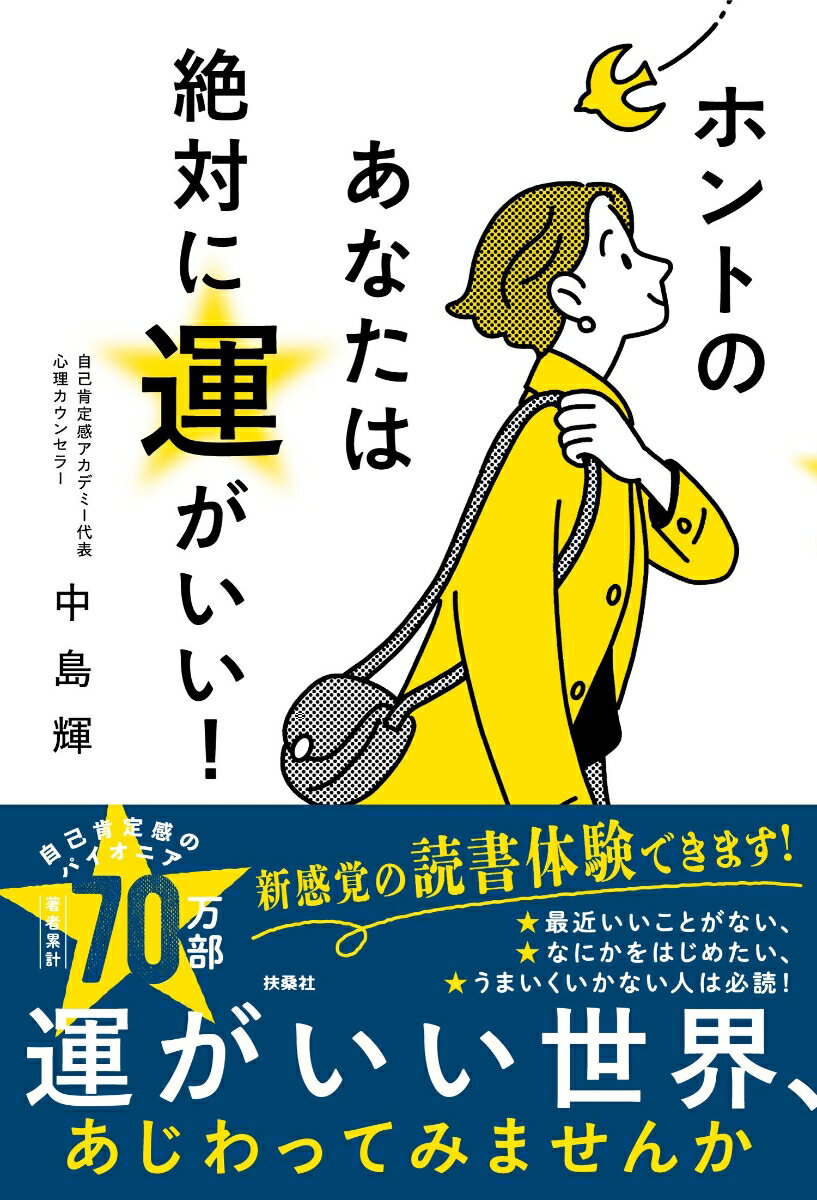 【中古】ホントのあなたは絶対に運がいい！/扶桑社/中島輝（単行本（ソフトカバー））