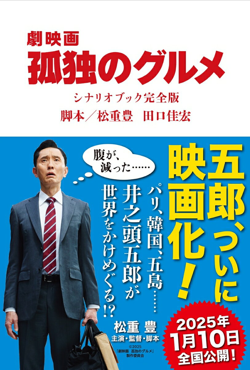 【中古】劇映画　孤独のグルメ　シナリオブック　完全版/扶桑社/松重豊（単行本（ソフトカバー））
