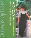 【中古】栗原はるみのエプロンと暮らしを楽しむ小物たち 簡単アイデアソ-イング /扶桑社/栗原はるみ(ムック)