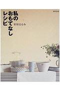 【中古】私のおもてなしレシピ /扶桑社/栗原はるみ（ムック）