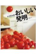 【中古】レミさんのおいしい発明 Let’s try Remi’s style/扶桑社/平野レミ（ムック）