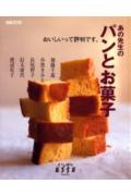 【中古】あの先生のパンとお菓子 おいしいって評判です。 /扶桑社/加藤千恵（ムック）