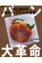 【中古】村上祥子の電子レンジでパン大革命! こねずに30秒発酵!史上最速おいしいレシピ /扶桑社/村上祥子(ムック)