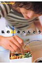 【中古】私のおべんとう My favorite menu /扶桑社/栗原はるみ(ムック)