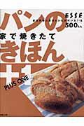 【中古】パンのきほん＋1 家で焼きたて /扶桑社/小黒きみえ（ムック）