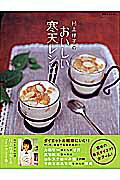 【中古】村上祥子のおいしい寒天レシピ /扶桑社/村上祥子（ムック）