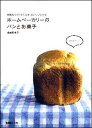 【中古】ホ-ムベ-カリ-のパンとお菓子 何度もつくりたくなるおいしいレシピ /扶桑社/坂田阿希子(ムック)