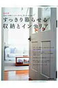 【中古】すっきり暮らせる収納とインテリア きれいな家はしまう見せる捨てるが上手! /扶桑社(ムック)