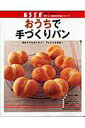 【中古】おうちで手づくりパン 初めてでもカンタン!アレンジも豊富! /扶桑社(ムック)
