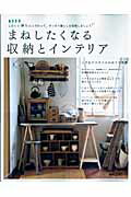 【中古】まねしたくなる収納とインテリア しまうと飾るにこだわって、すっきり暮らしを実現しま/扶桑社..