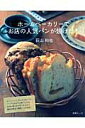 【中古】ホ-ムベ-カリ-でお店の人気パンが焼けた! /扶桑社/荻山和也(単行本)