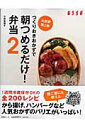 【中古】つくりおきおかずで朝つめるだけ!弁当 2 /扶桑社/小田真規子(ムック)