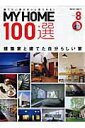 【中古】MY HOME 100選 建てたい家がきっと見つかる! vol.8 /扶桑社(ムック)