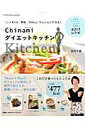【中古】Chinamiダイエットキッチン ノンオイル/野菜/500kcal/でらくらくやせる /扶桑社/浜内千波(ムック)
