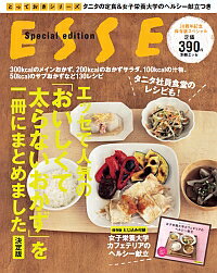 【中古】エッセで人気の「おいしくて太らないおかず」を一冊にまとめました 決定版 /扶桑社（ムック）