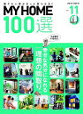【中古】MY HOME 100選 建てたい家がきっと見つかる! vol.11/扶桑社(ムック)
