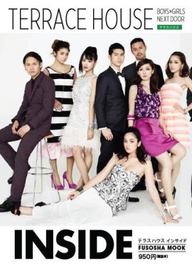 【中古】TERRACE　HOUSE　INSIDE /扶桑社（ムック）