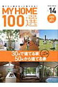 【中古】MY HOME 100選 建てたい家がきっと見つかる! vol.14 /扶桑社(ムック)