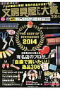 【中古】文房具屋さん大賞 プロが厳正に審査!最高の逸品が決定! 2014 /扶桑社(ムック)