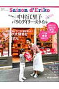 【中古】セゾン・ド・エリコ 中村江里子パリのデイリ-・スタイル vol.02 /扶桑社/中村江里子(ムック)