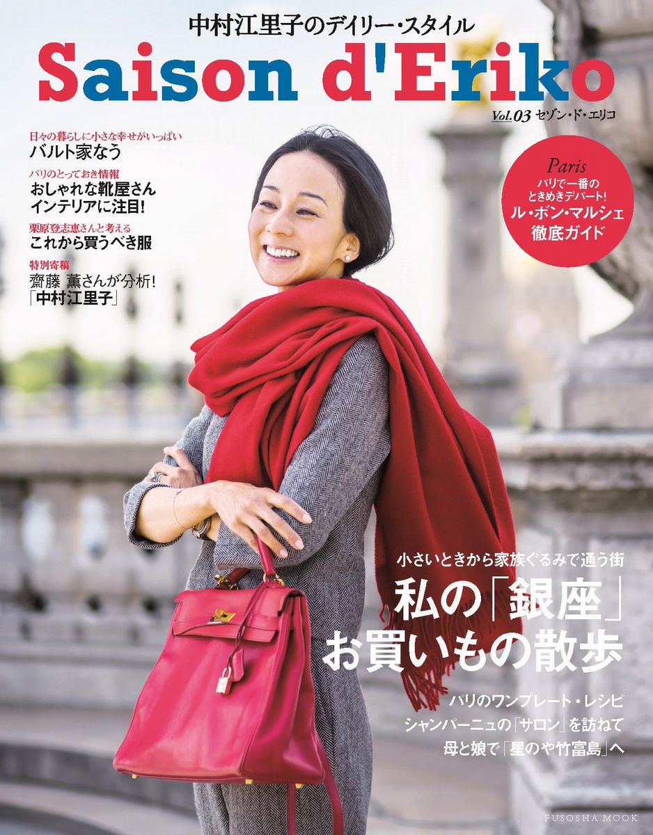【中古】セゾン・ド・エリコ 中村江里子のデイリ-・スタイル vol．03 /扶桑社/中村...